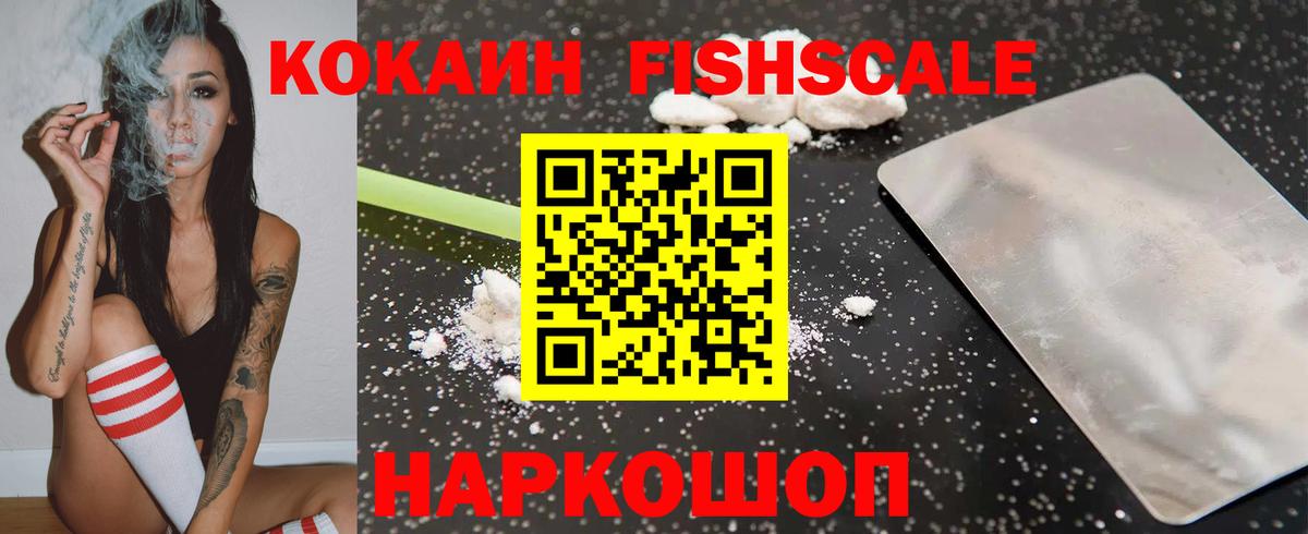 КОКАИН Fish Scale Тайшет